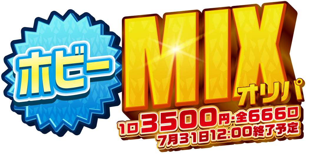 ホビーMIXオリパ