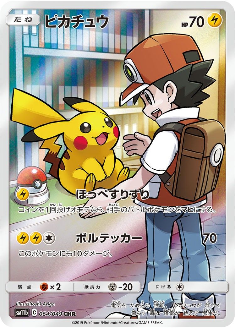 【傷アリ】 054/049/SM11B/CHR ピカチュウ シングル