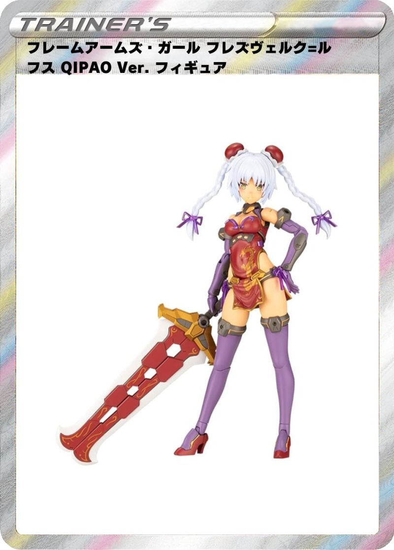 ㉒フレームアームズ・ガール フレズヴェルク=ルフス QIPAO Ver. フィギュア