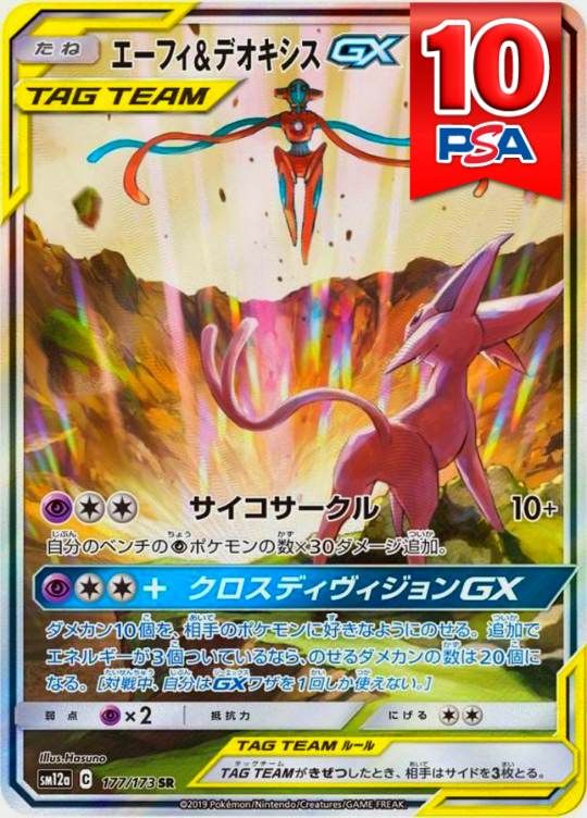 177/173/SM12A/SR エーフィ＆デオキシスGX PSA10