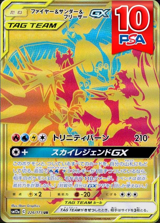 226/173/SM12A/UR  ファイヤー&サンダー&フリーザーGX PSA10