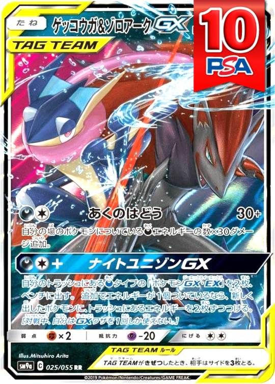 025/055/SM9A/RR ゲッコウガ＆ゾロアークGX PSA10