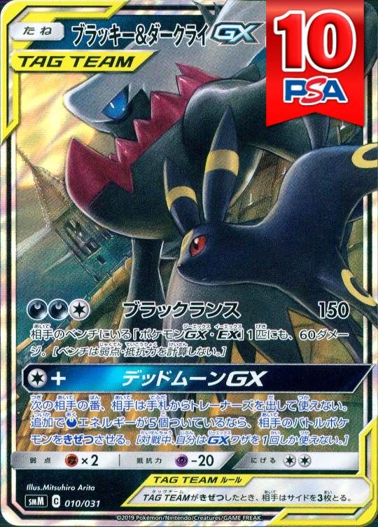 010/031/SMM/B ブラッキー&ダークライGX PSA10