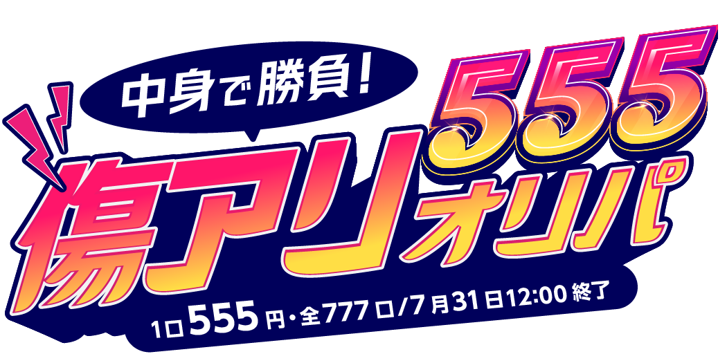 中身で勝負！555傷アリオリパ