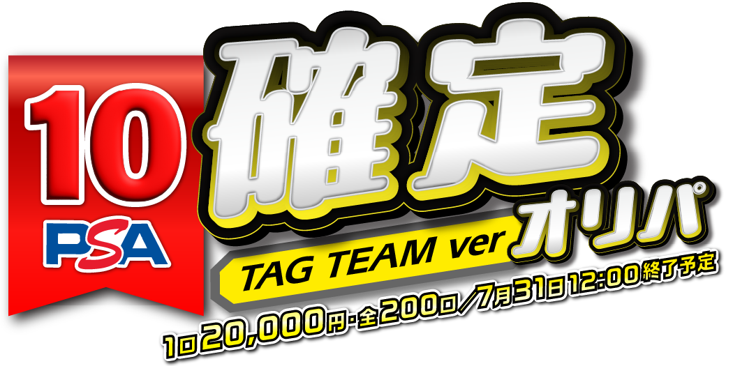 PSA10確定オリパ TAG TEAMver
