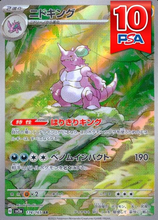 174/165/SV2A/AR ニドキング PSA10