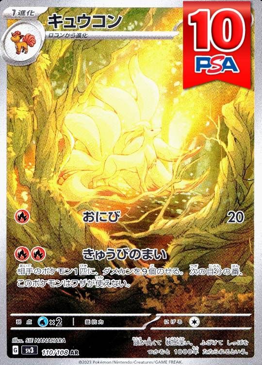 110/108/SV2A/AR キュウコン PSA10