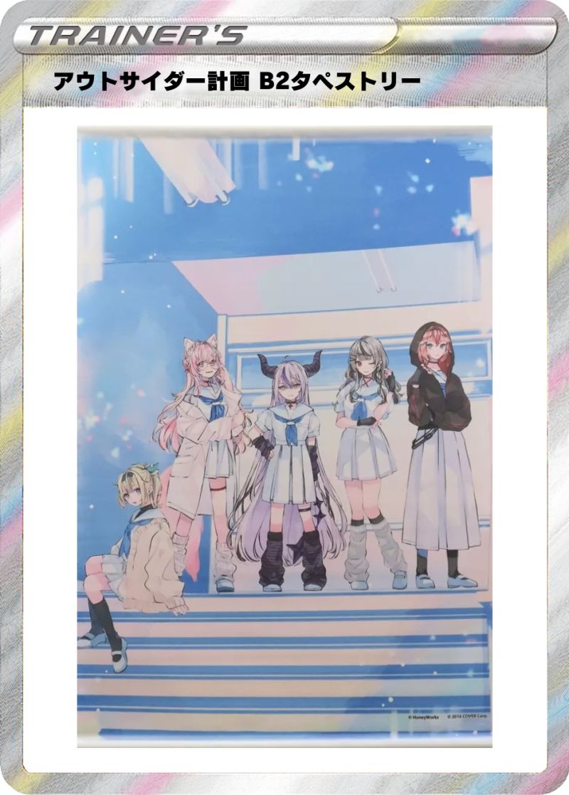 hololive × HoneyWorks アウトサイダー計画 B2タペストリー