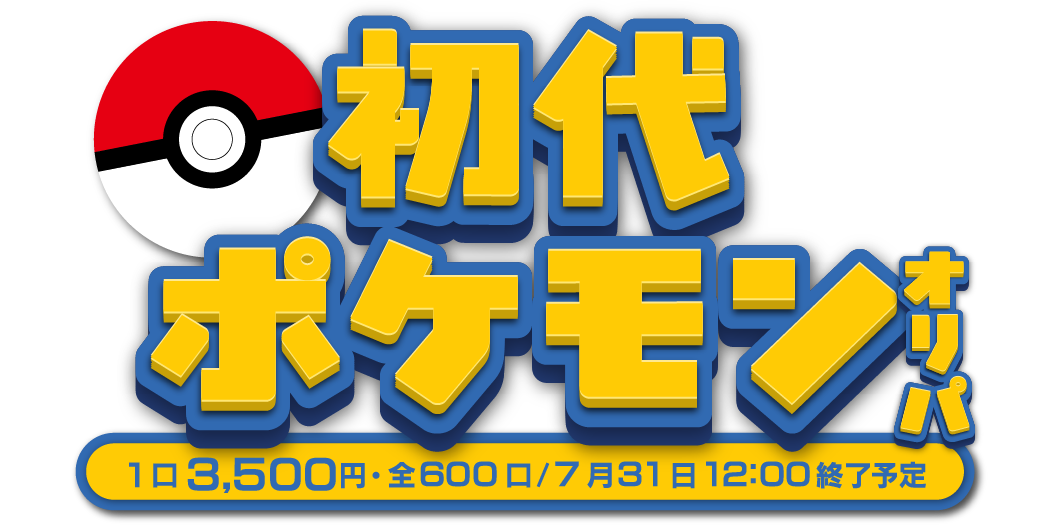 初代ポケモンGETオリパ