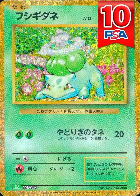 001/032/CLF フシギダネ PSA10