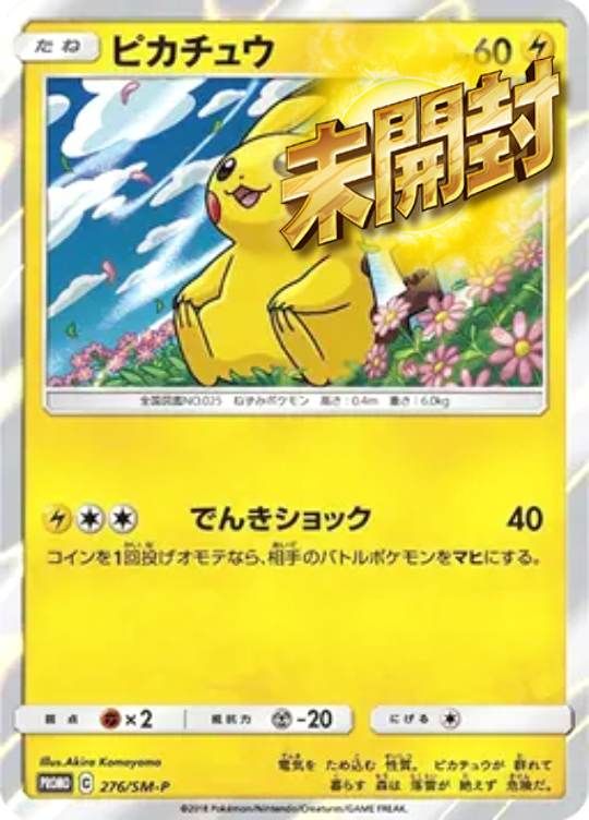 276/SM-P PROMO ピカチュウ 未開封