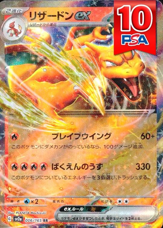 006/165/SV2A/RR リザードンex PSA10