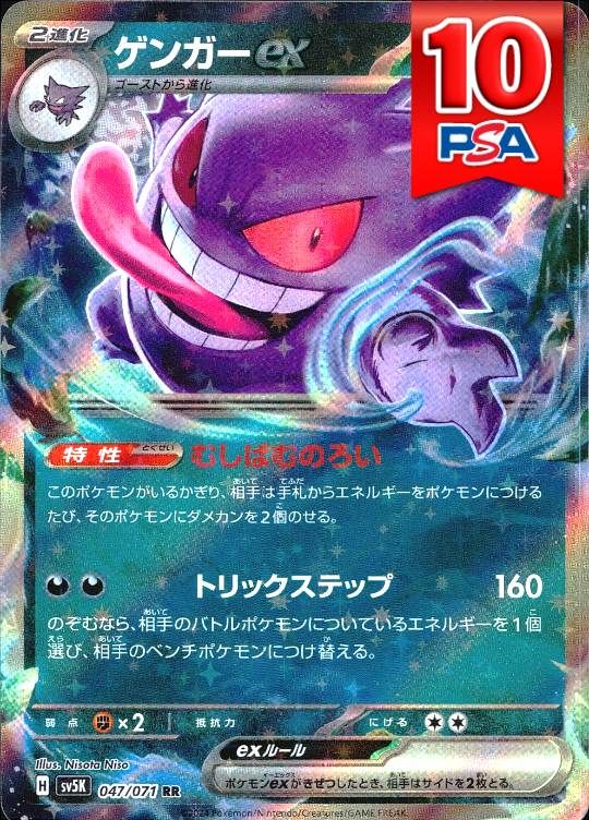 047/071/SV5K/RR ゲンガーex PSA10