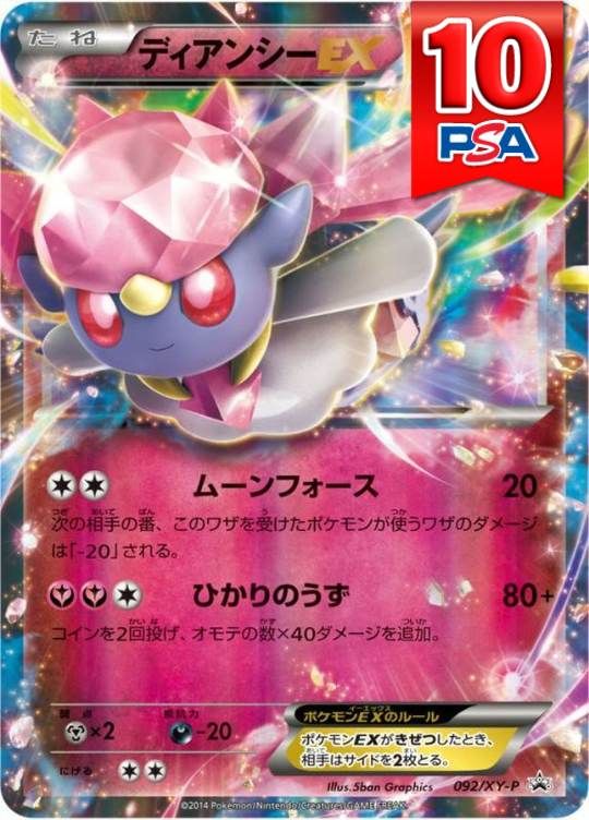 092/XY-P PROMO ディアンシーEX PSA10