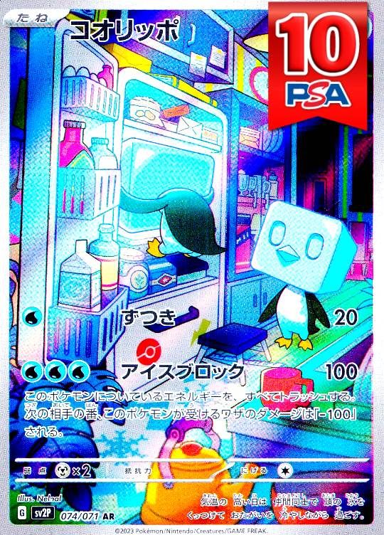 074/071/SV2P/AR コオリッポ PSA10