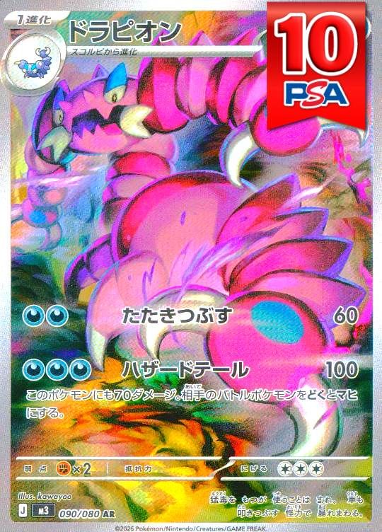 090/080/M3/AR ドラピオン PSA10