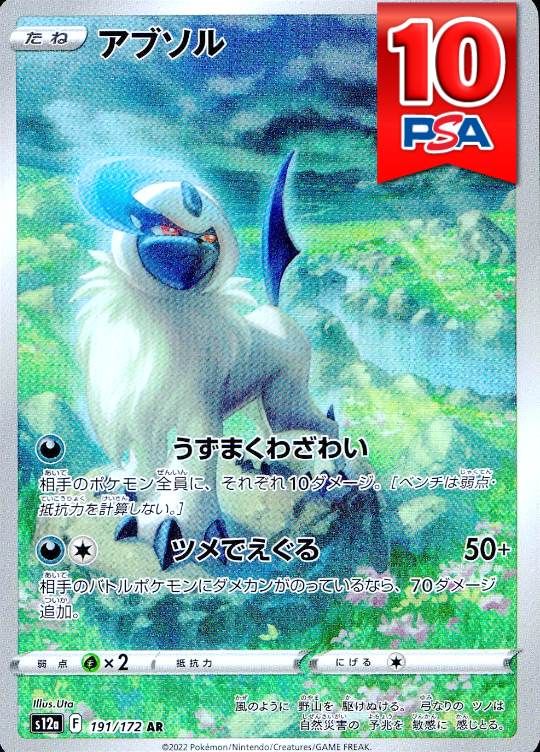 191/172/S12A/AR アブソル PSA10