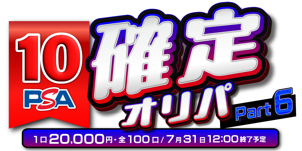 PSA10確定オリパ part6