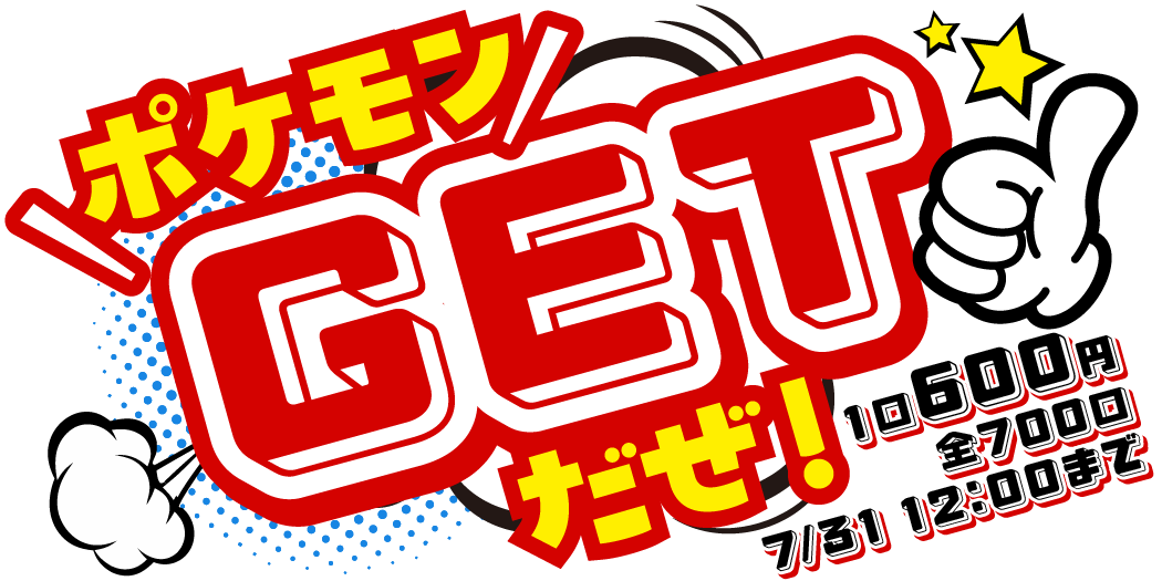 ポケモンGETだぜ！