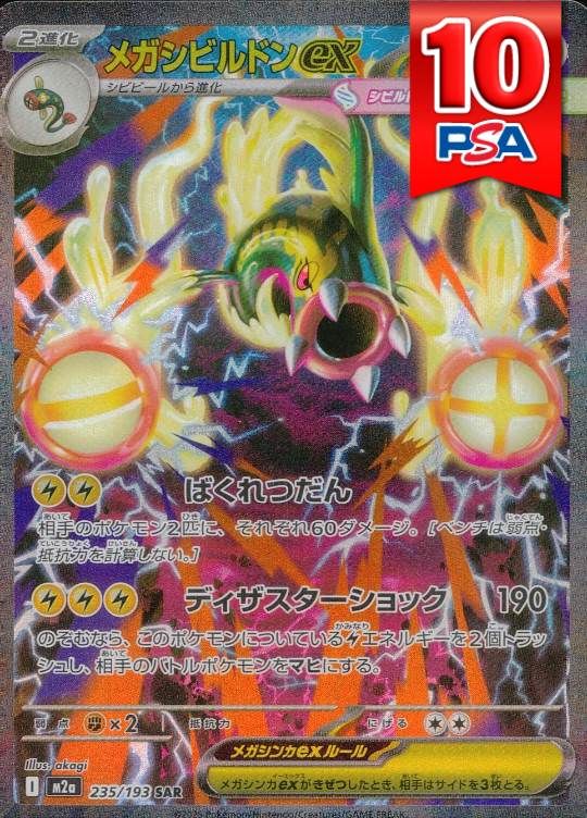 235/193/M2A/SAR メガシビルドンex PSA10