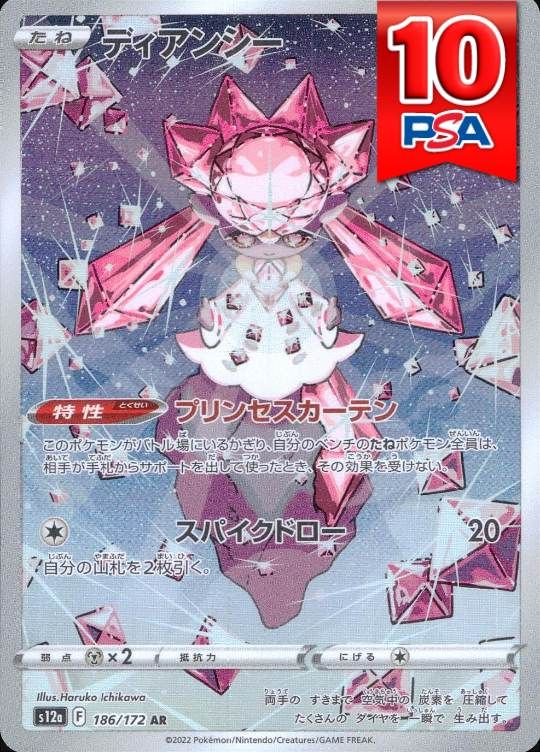 186/172/S12A/AR ディアンシー PSA10
