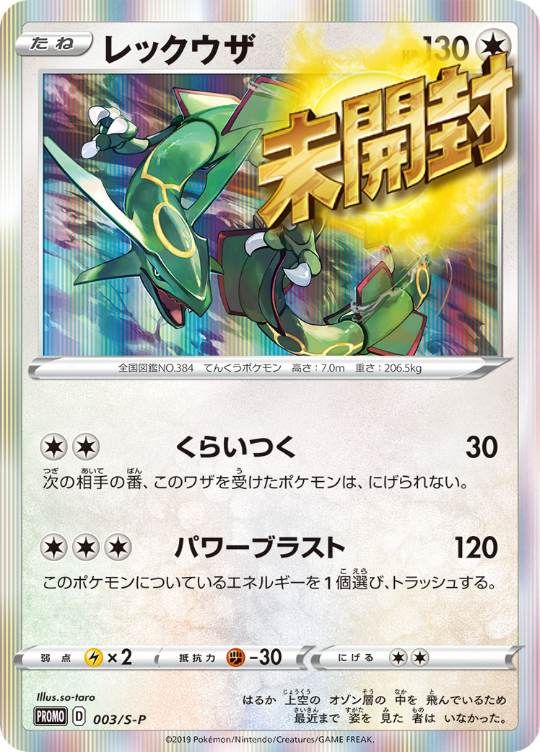 003/S-P PROMO レックウザ 未開封