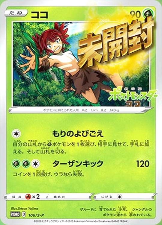 106/S-P PROMO ココ 未開封