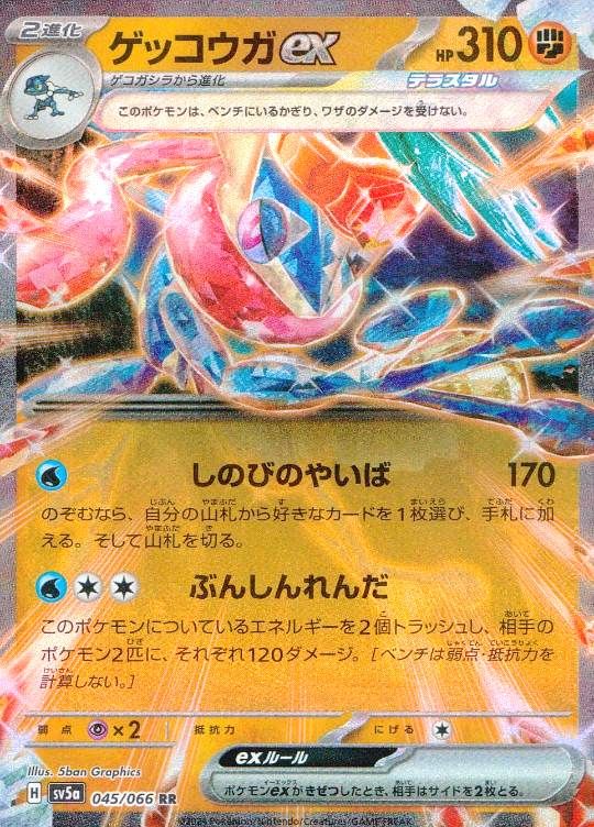 045/066/SV5A/RR ゲッコウガex シングル