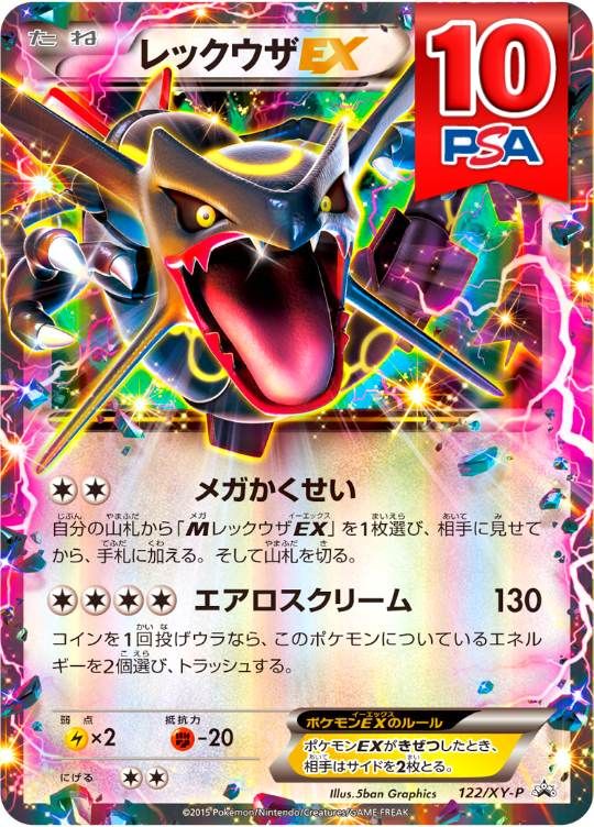 122/XY-P レックウザEX PSA10