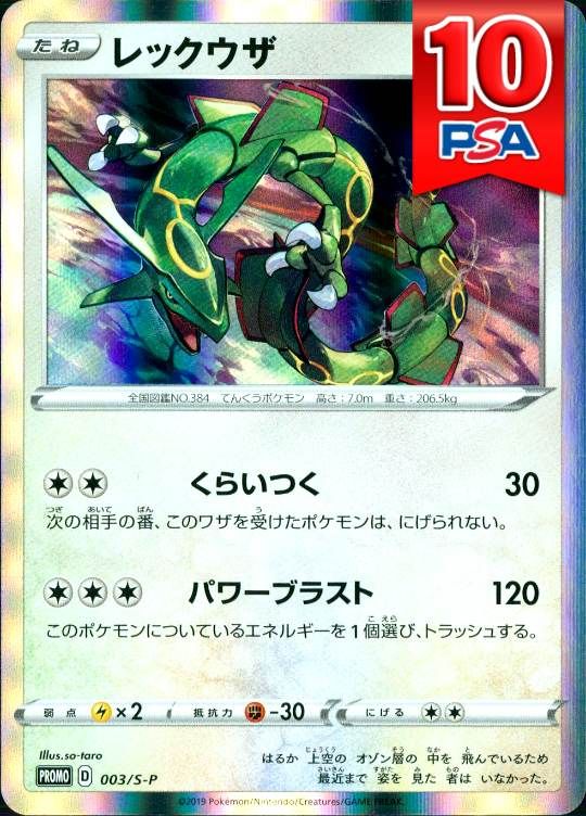 003/S-P レックウザ PSA10