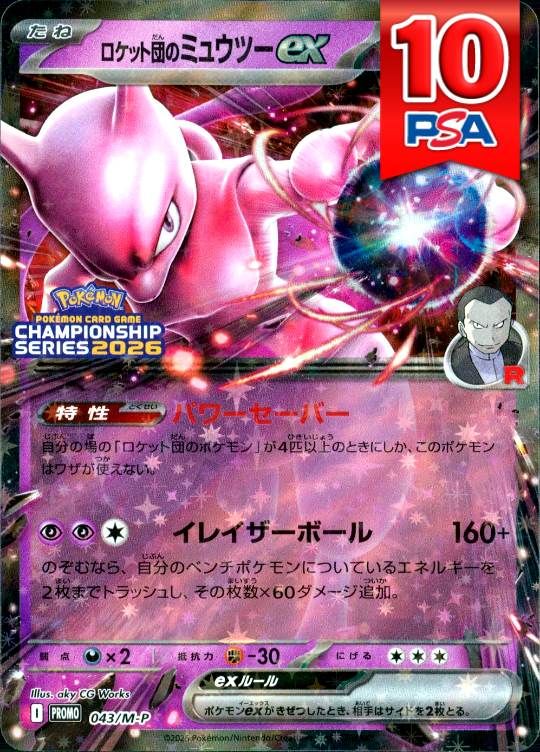 043/M-P ロケット団のミュウツー PSA10