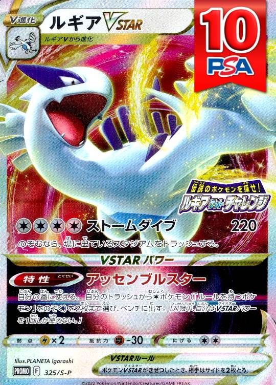 325/S-P ルギアVSTAR PSA10