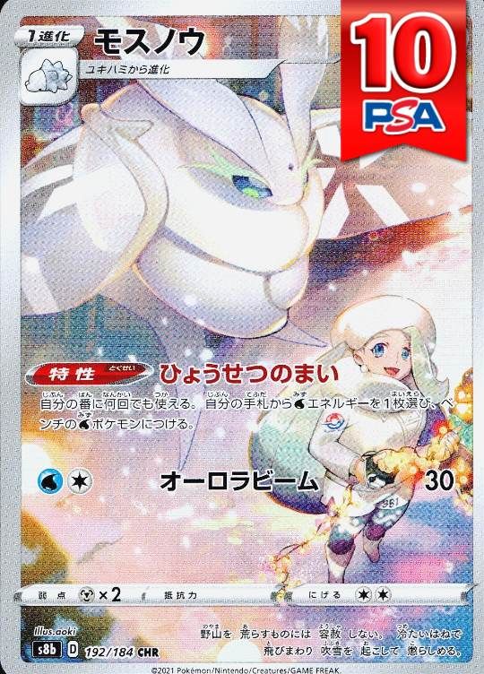 192/184/S8B/CHR モスノウ PSA10