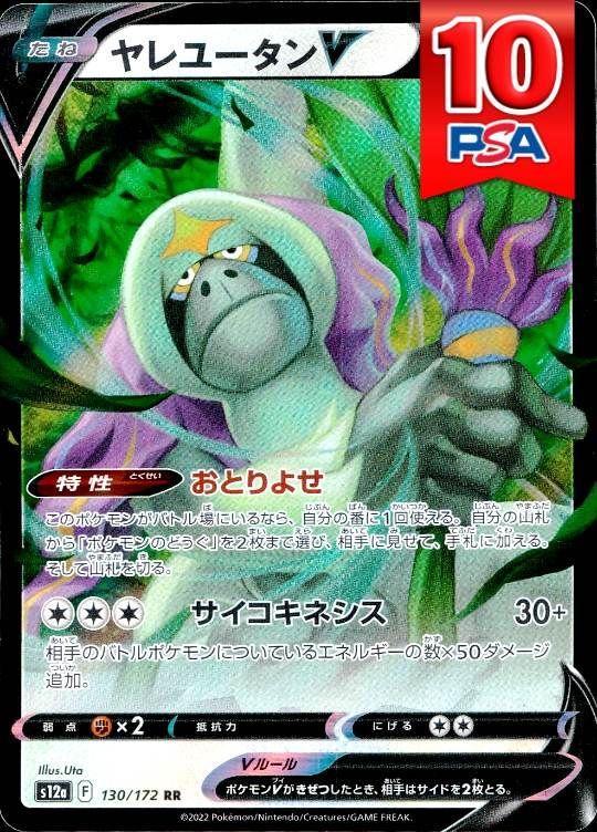 130/172/S12A/RR ヤレユータンV PSA10