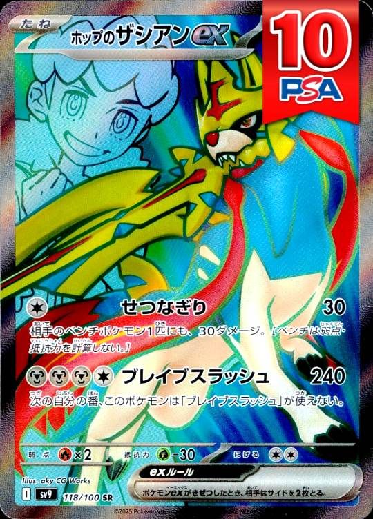 118/100/SV9/SR ホップのザシアン PSA10