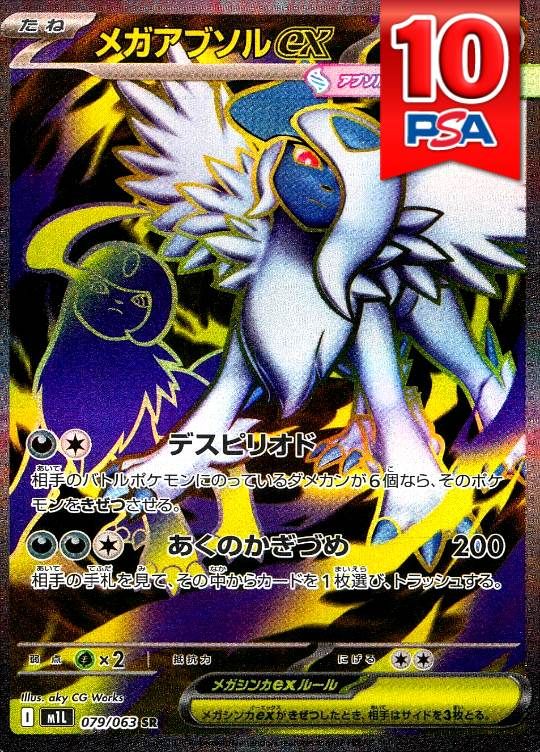 079/063/M1L/SR メガアブソル PSA10