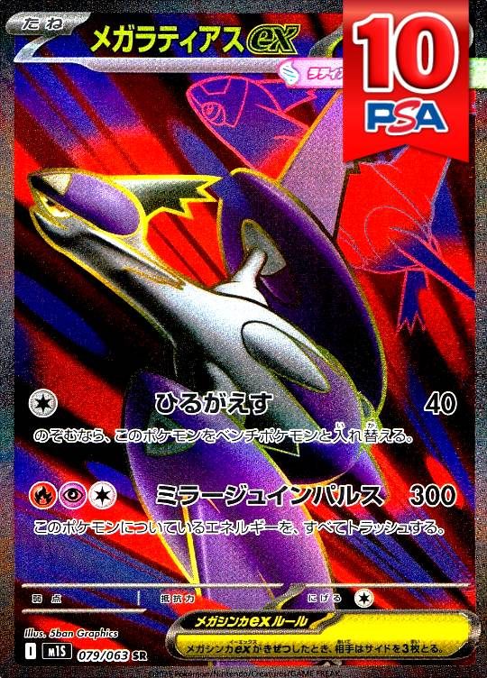 079/063/M1S/SR メガラティアスex PSA10