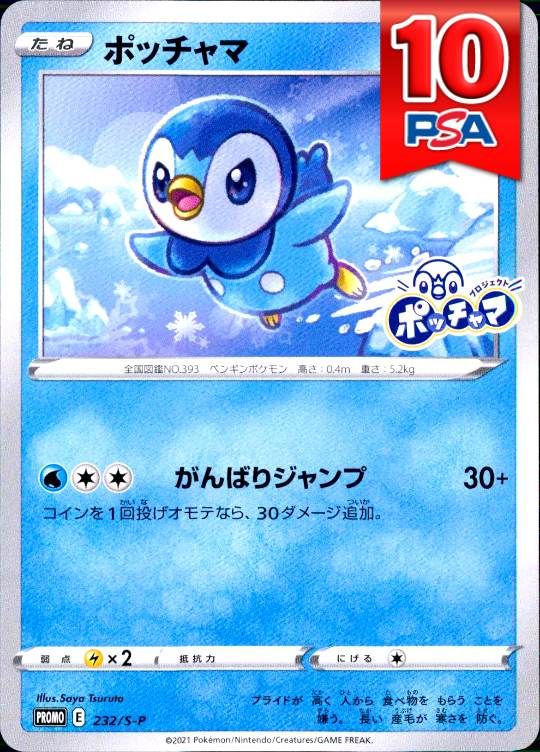 232/S-P/PROMO ポチャッマ PSA10