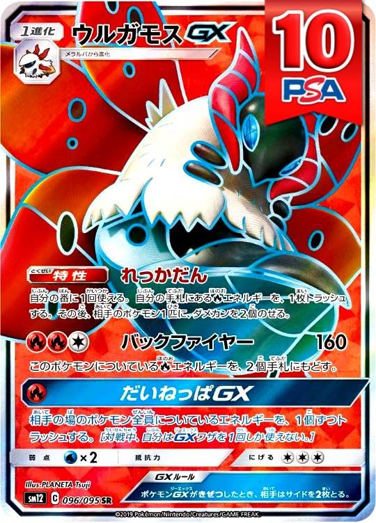 096/095/SM12/SR ウルガモスGX PSA10