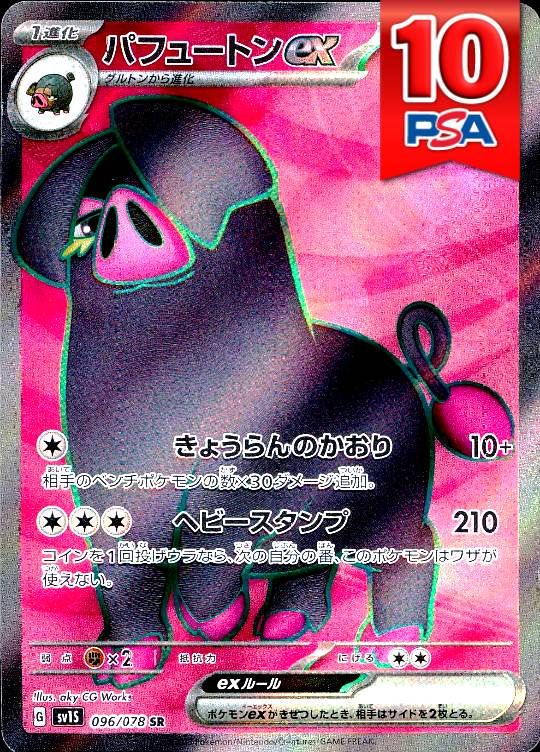 096/78/SV1S/SR パフュートンex PSA10