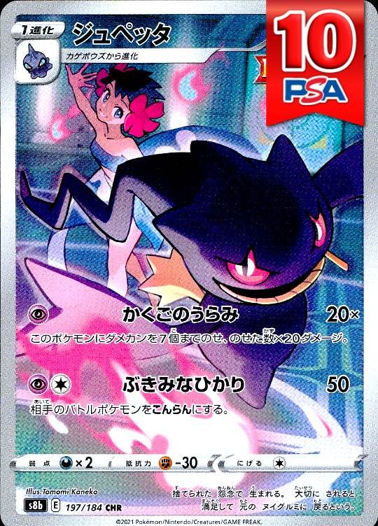 197/184/S8B/CHR ジュペッタ PSA10