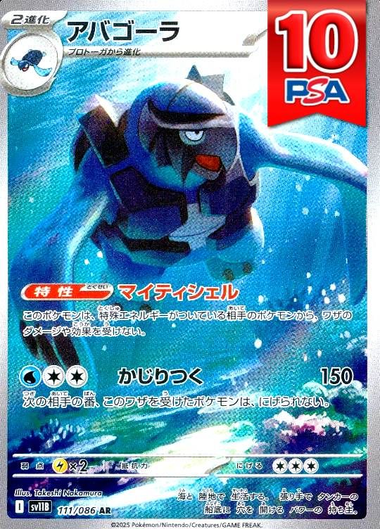 111/086/SV11B/AR アバゴーラ PSA10