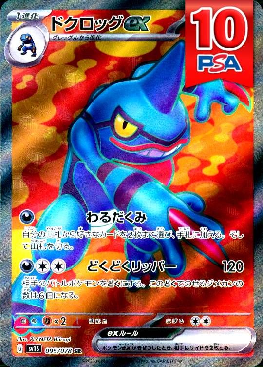 095/078/SV1S/SR ドクロッグex PSA10