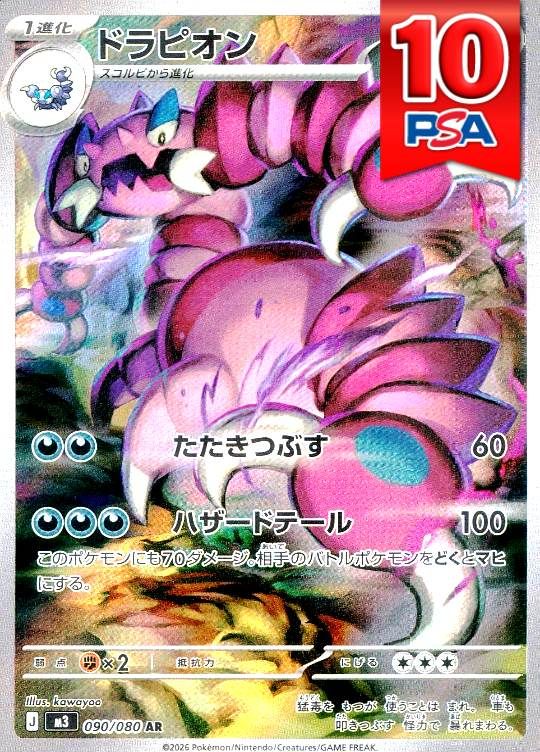 090/080/M3/AR ドラピオン PSA10
