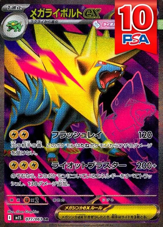 077/063/M1S/SR メガライボルトex  PSA10