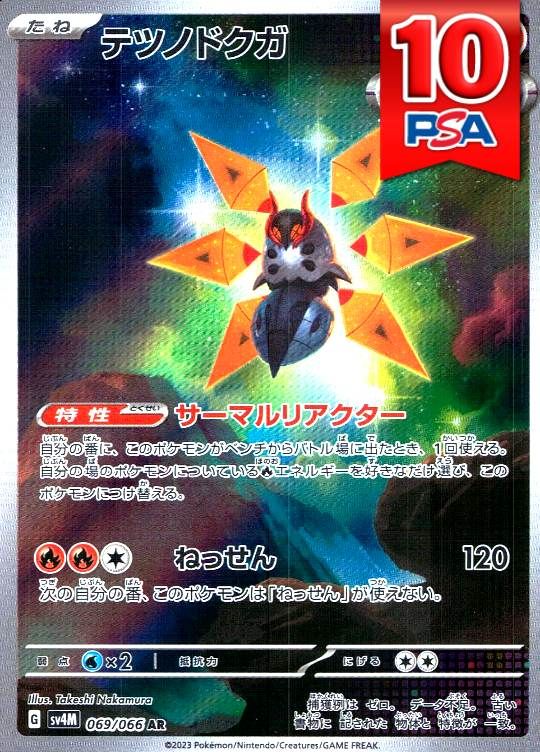 069/066/SV4M/AR テツノドグガ PSA10
