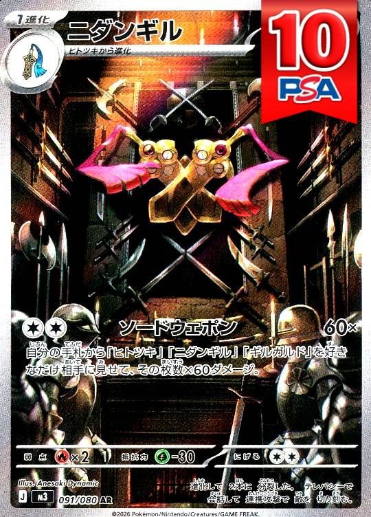 091/080/M3/AR ニダンギル PSA10