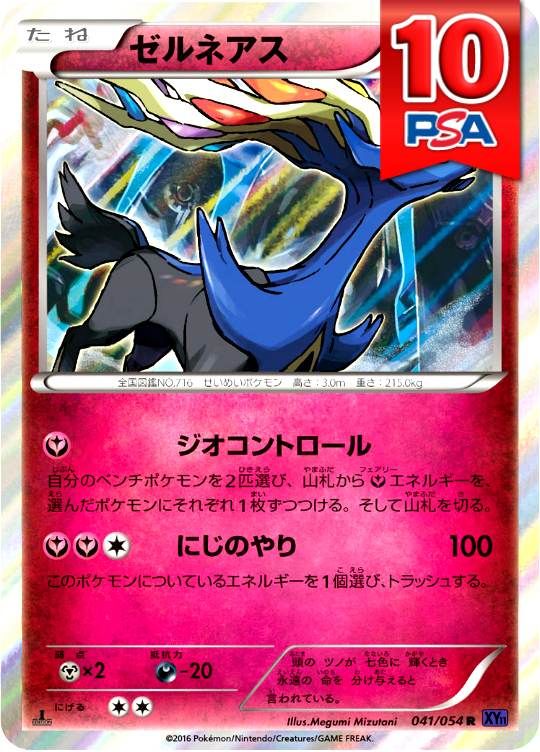 041/054/XY11/1ED ゼルネアス PSA10
