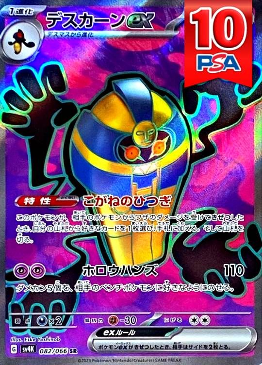 082/066/SV4K/B/SR デスカーンex PSA10