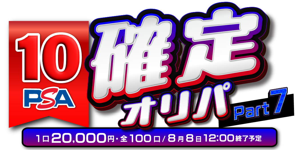 PSA10確定オリパ7